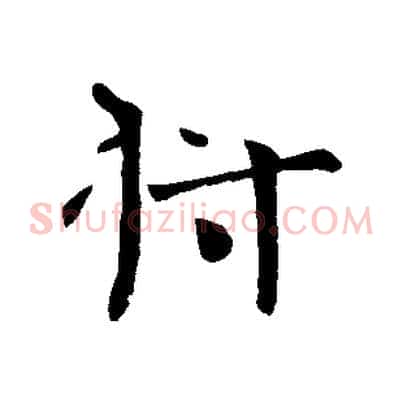 將