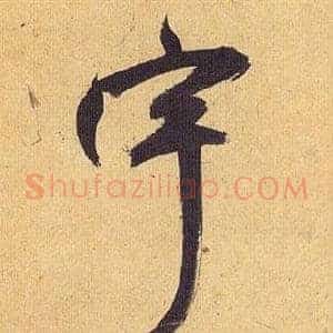 宇