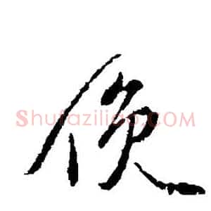 俯