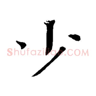 少