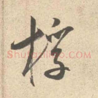 桴