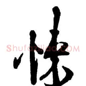 悚