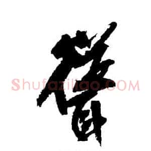 耸