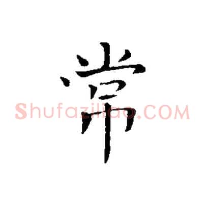 常