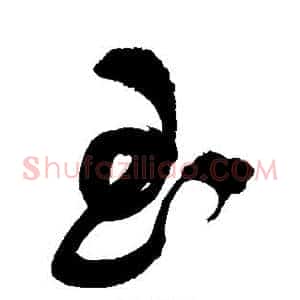 玉