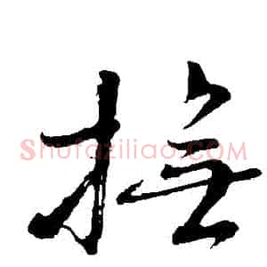 撫