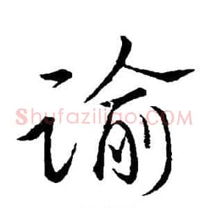 谕