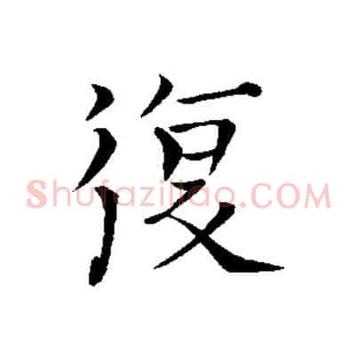 復