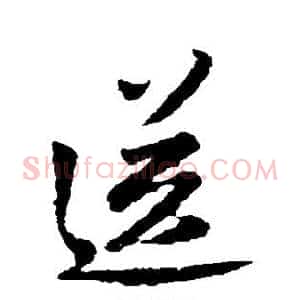 送