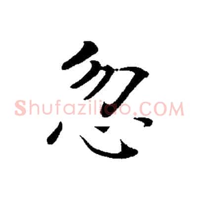 忽