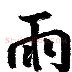 雨