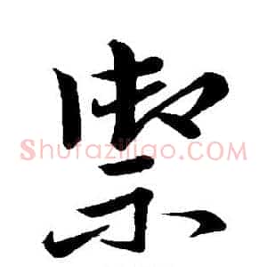 御