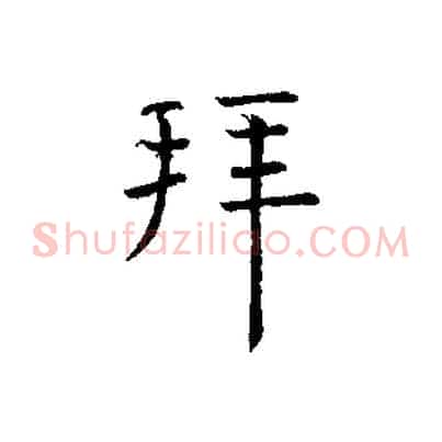 拜