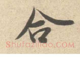 合