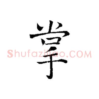 掌