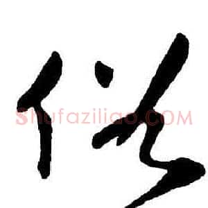 俗