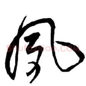 夙