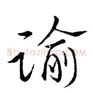 諭