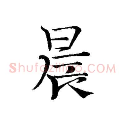 晨