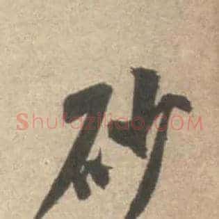 砂