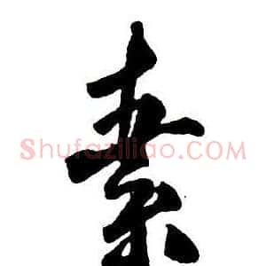 素