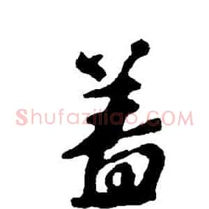 盖