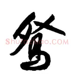 鸳