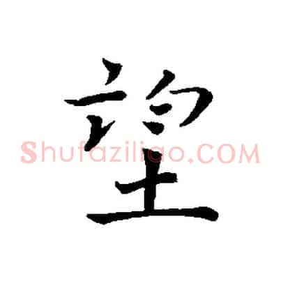 望