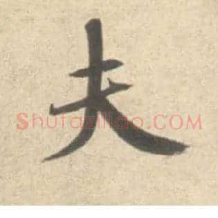夫