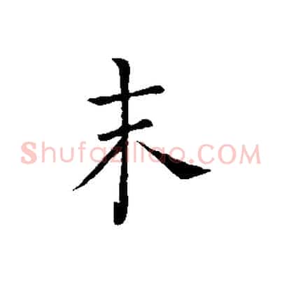 未
