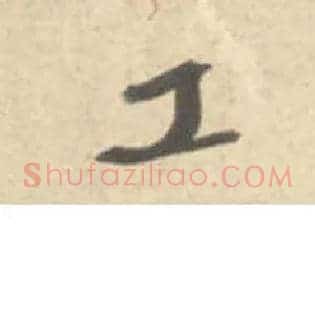 工