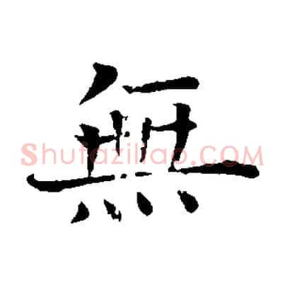 無
