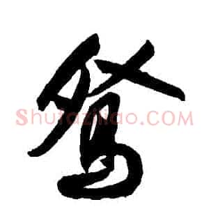 鴛
