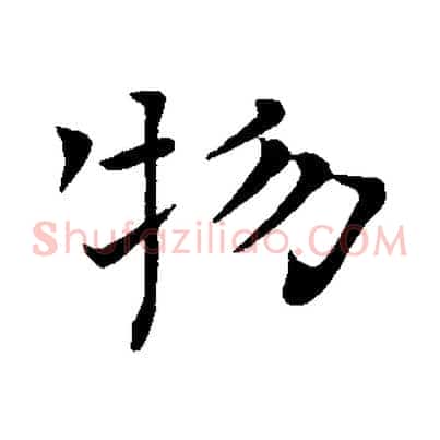 物
