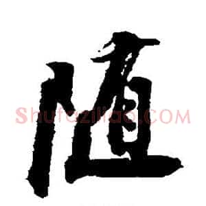 随
