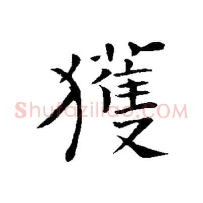 獲