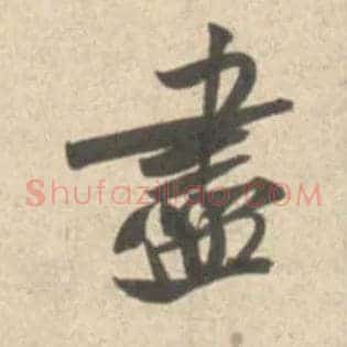 盡