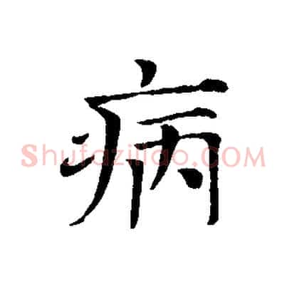 病