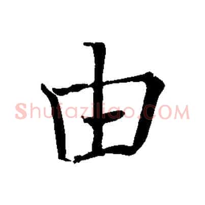 由