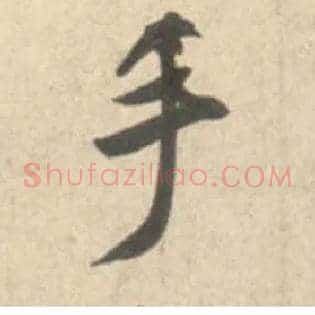 手