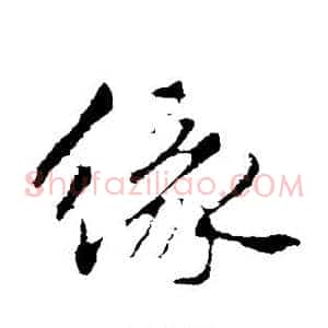 缘