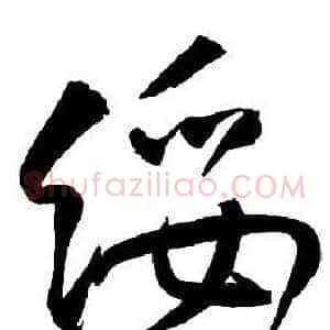 綏