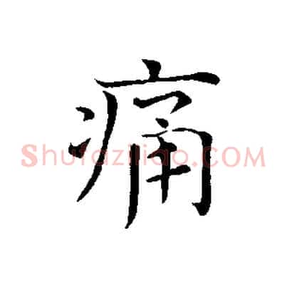 痛