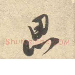 思