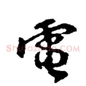 電