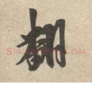 翻