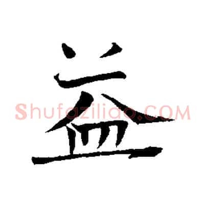 益