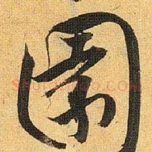 園