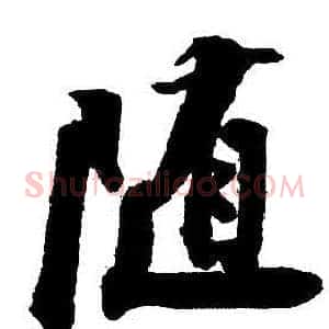 隨