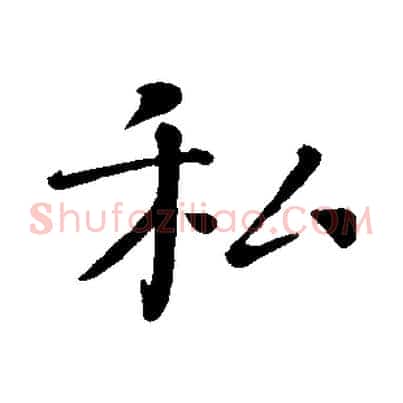 私